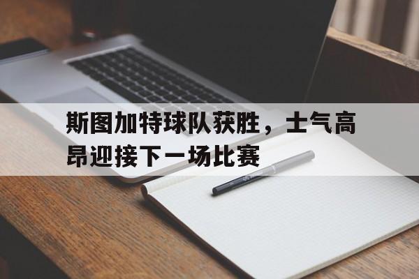 斯图加特球队获胜，士气高昂迎接下一场比赛()