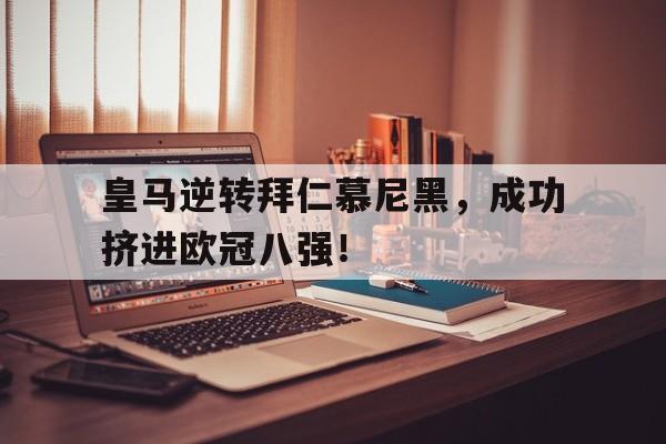 皇马逆转拜仁慕尼黑，成功挤进欧冠八强！()