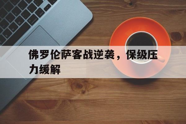 佛罗伦萨客战逆袭，保级压力缓解()